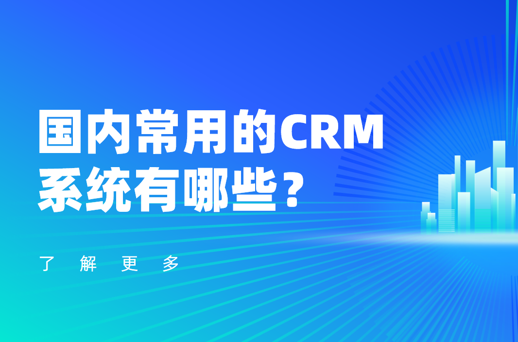 國內(nèi)常用的CRM系統(tǒng)有哪些？軟件產(chǎn)品推薦