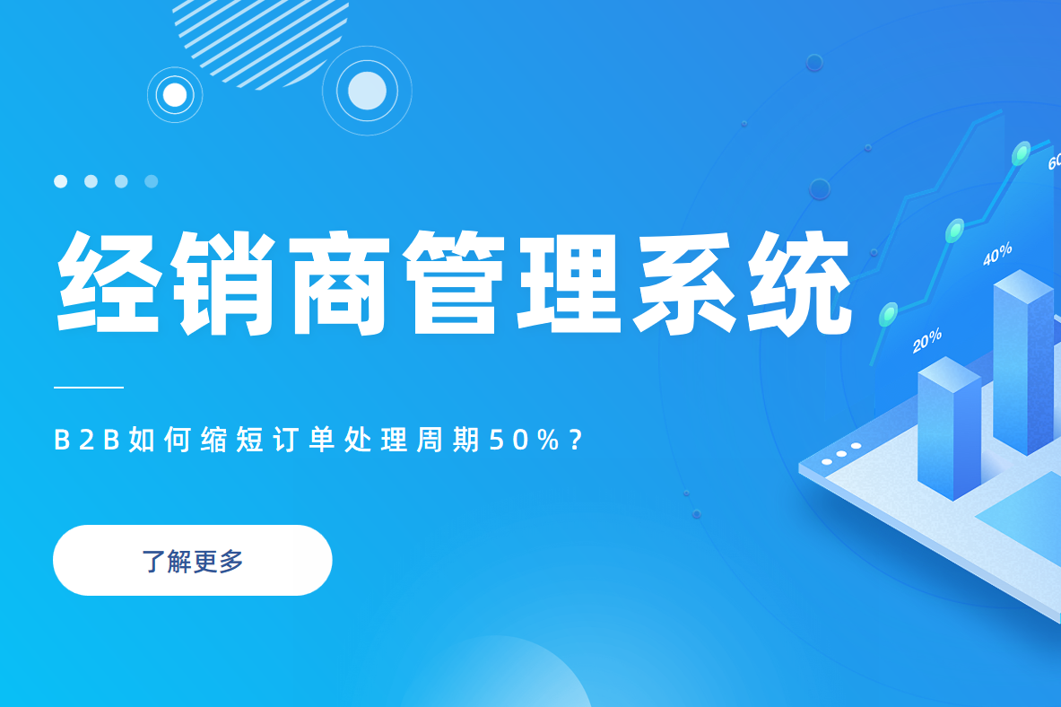 B2B企業(yè)必看：經(jīng)銷商管理系統(tǒng)如何縮短訂單處理周期50%？