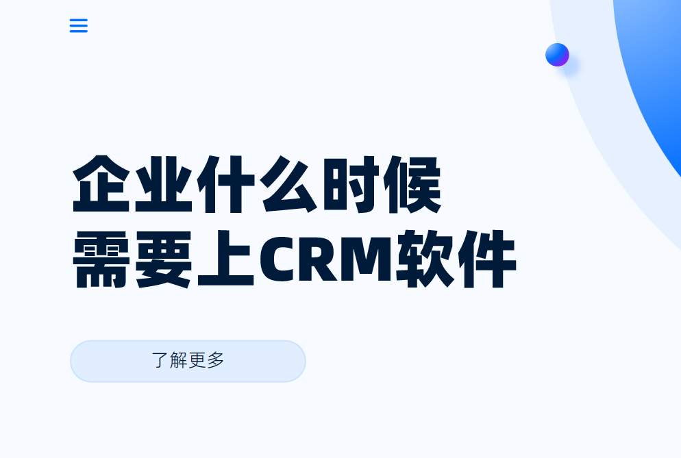 企業(yè)什么時候需要上CRM軟件？需要做什么準備