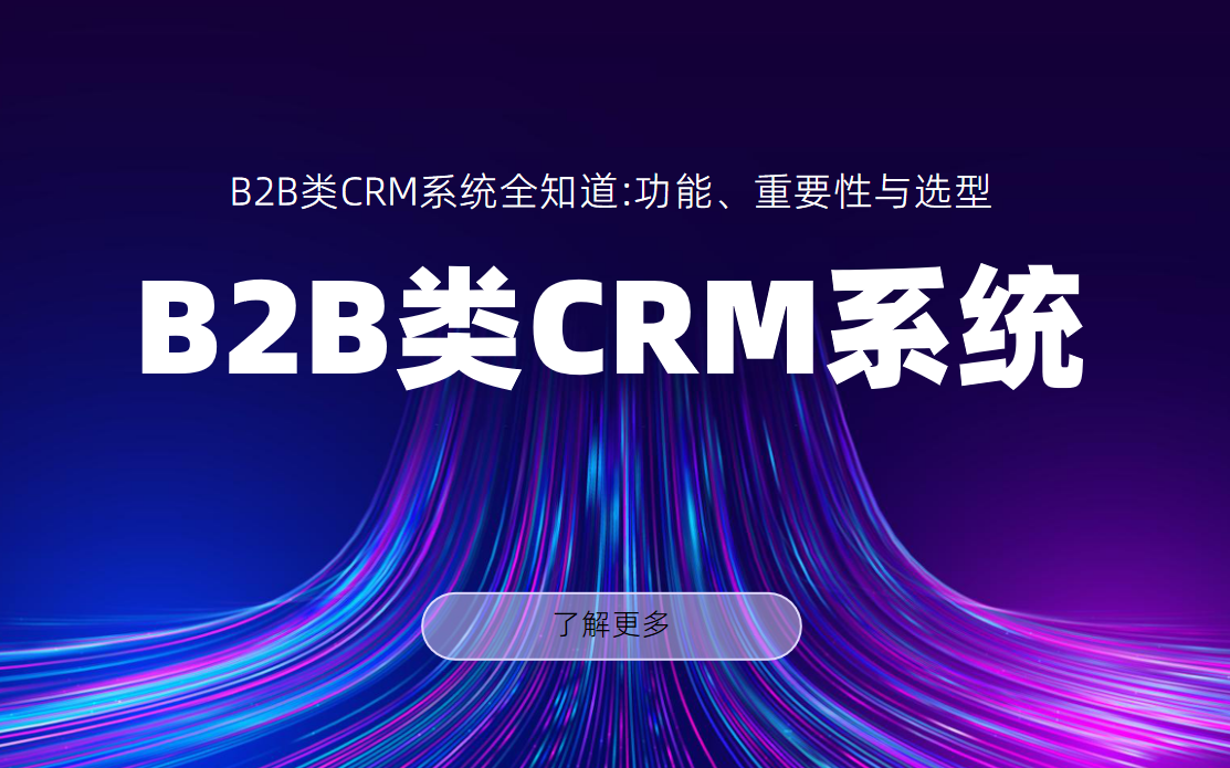 B2B類CRM系統(tǒng)全知道:功能、重要性與選型