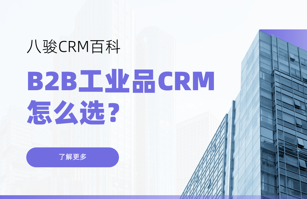 B2B工業(yè)品CRM怎么選？核心需求與解決方案解析