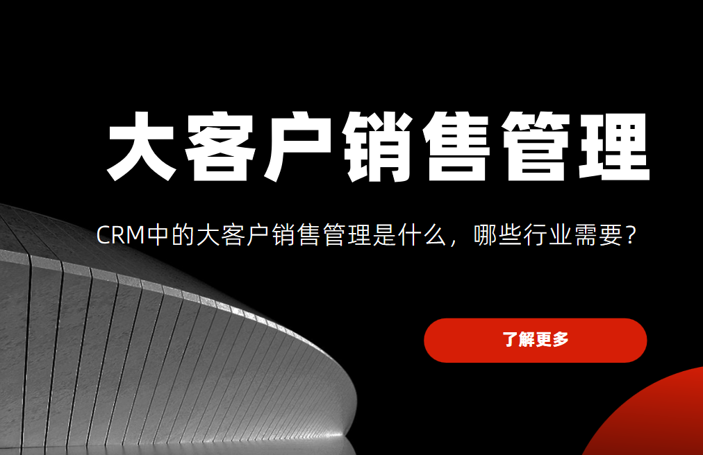 CRM中的大客戶銷售管理是什么，哪些行業需要？