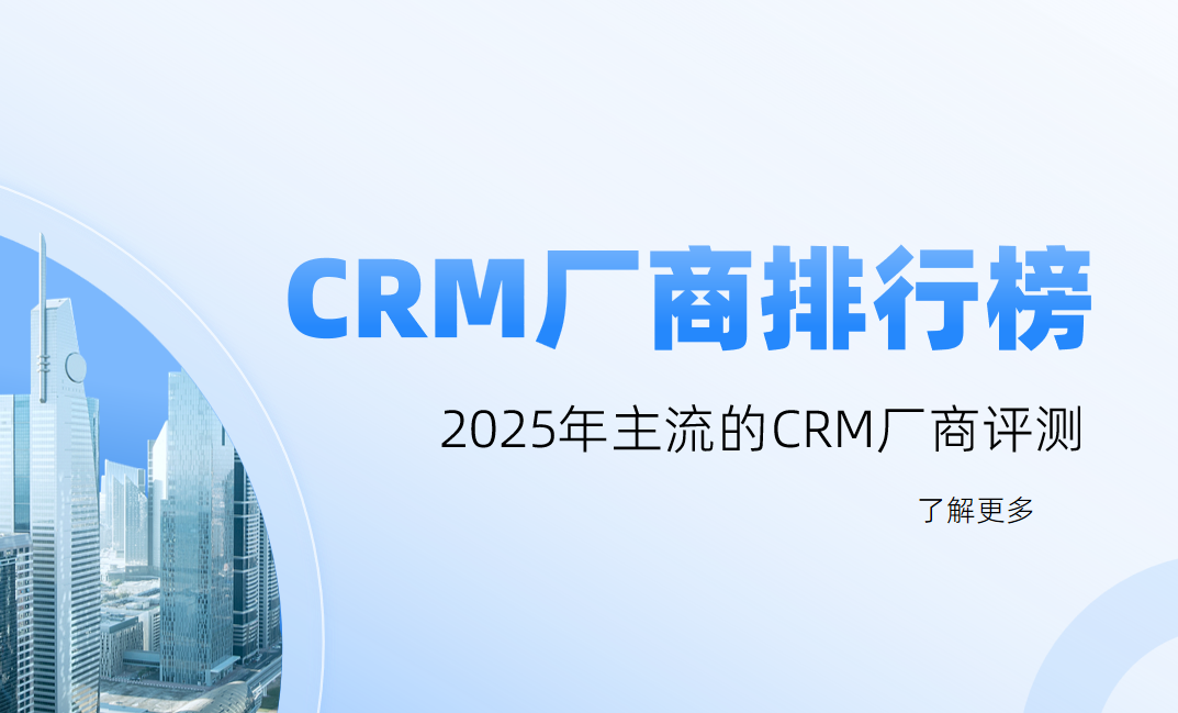 CRM廠商排行榜,2025年主流的CRM廠商評測