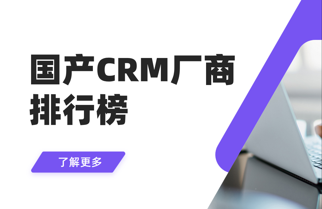 國產CRM廠商排行榜:SaaS VS 私有化部署2大類