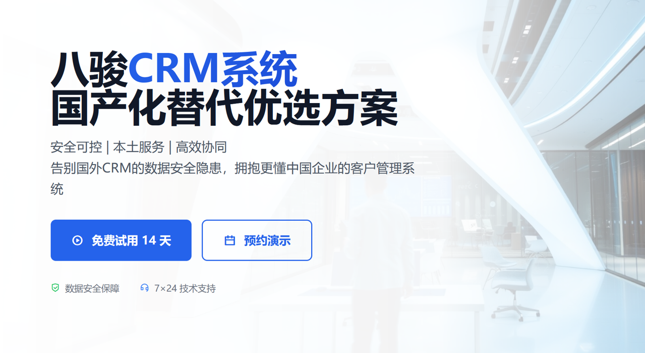 八駿CRM軟件，國產化替代方案優選！