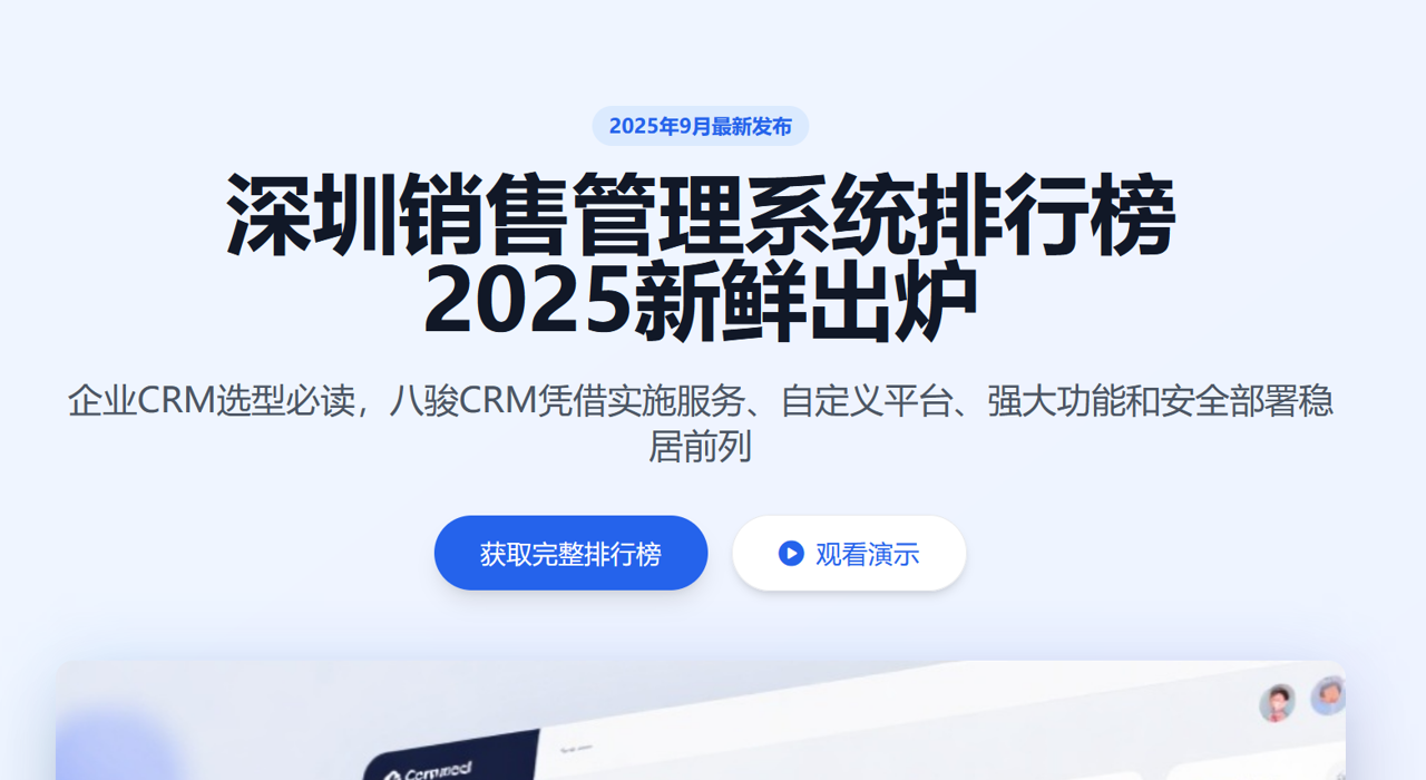 2025新鮮出爐，深圳企業CRM選型必讀