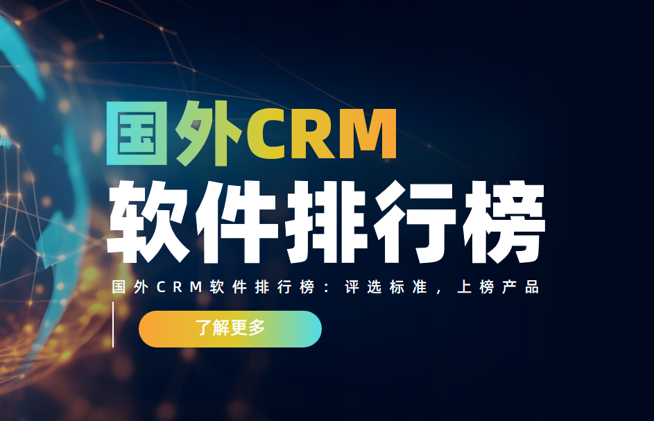 國外CRM軟件排行榜：評選標準，上榜產品
