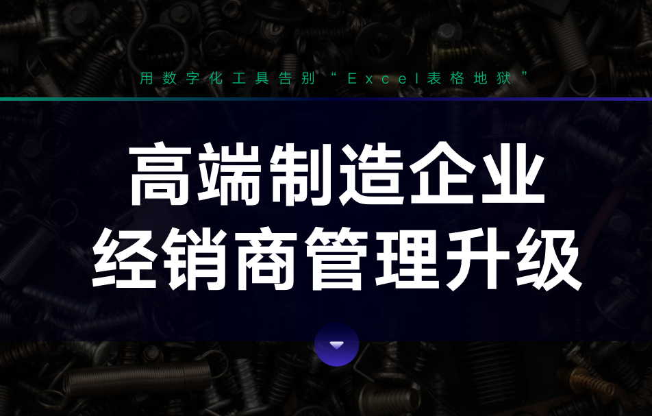 高端制造企業經銷商管理升級：用數字化工具告別“Excel表格地獄”