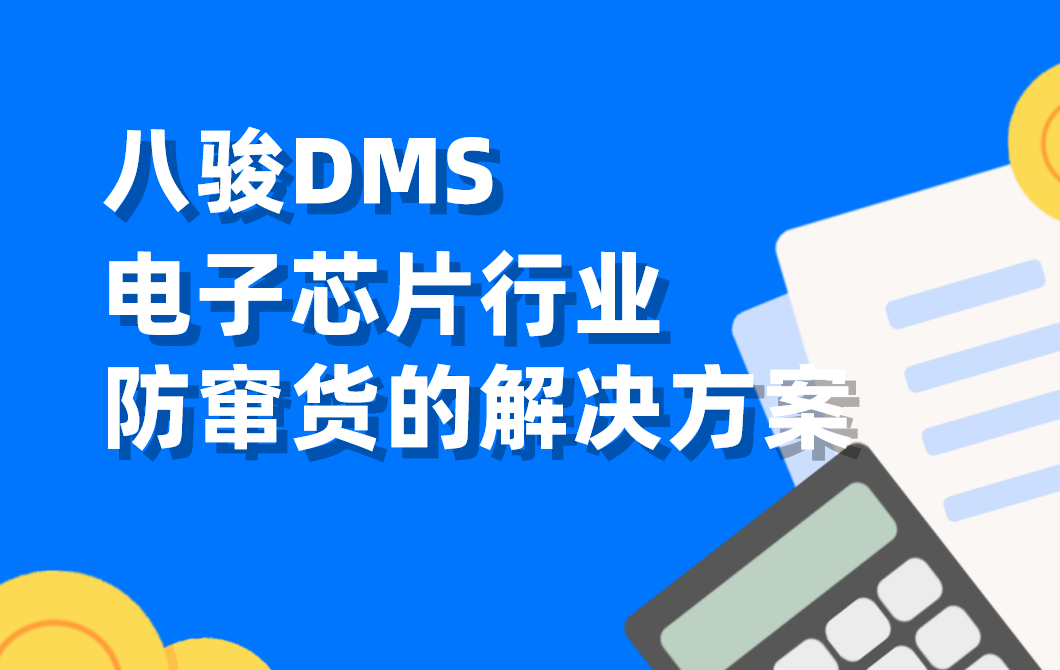 電子芯片行業防竄貨難題：DMS系統如何構建全鏈路追溯體系？