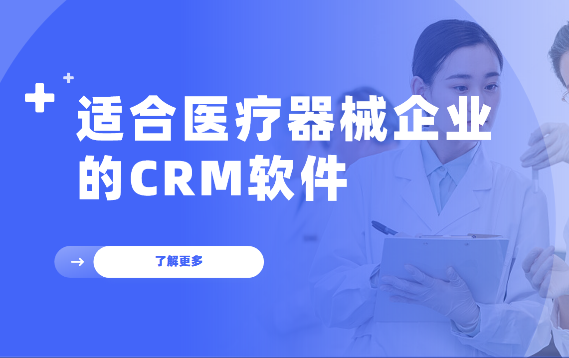 2025年醫療器械企業CRM軟件推薦及深度解析