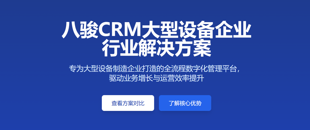 八駿CRM大型設(shè)備解決方案