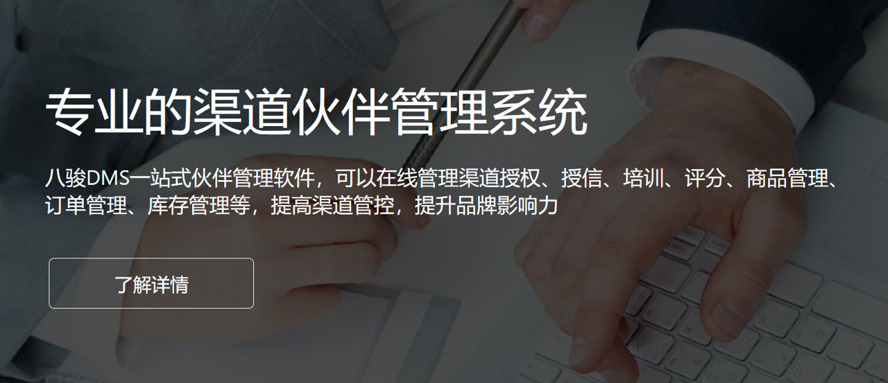 專(zhuān)業(yè)的渠道伙伴管理系統(tǒng)