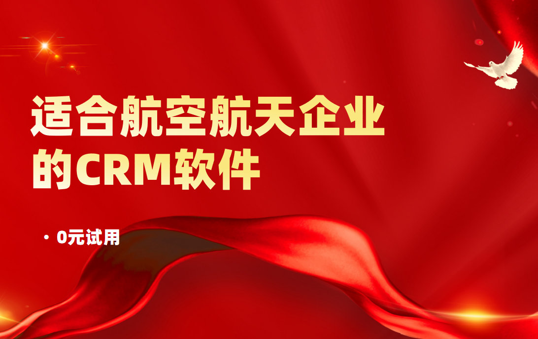 適合航空航天企業(yè)的CRM軟件