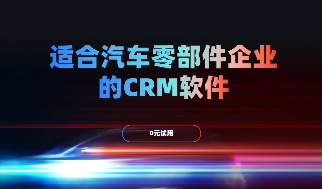 適合汽車(chē)零部件企業(yè)的CRM軟件
