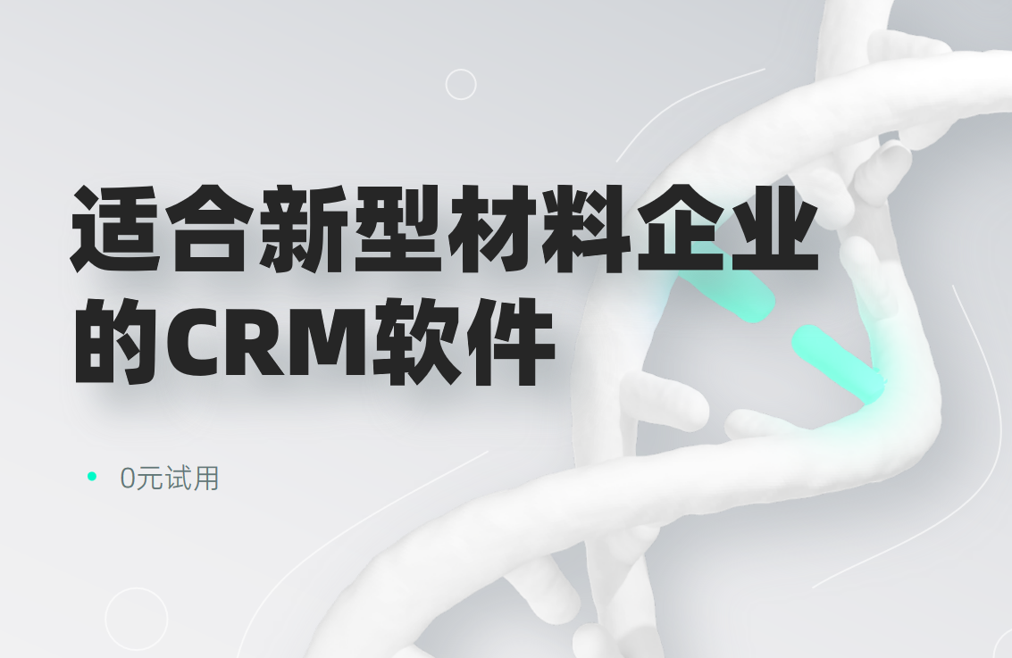 2025年,盤點幾款適合新材料企業(yè)的CRM軟件