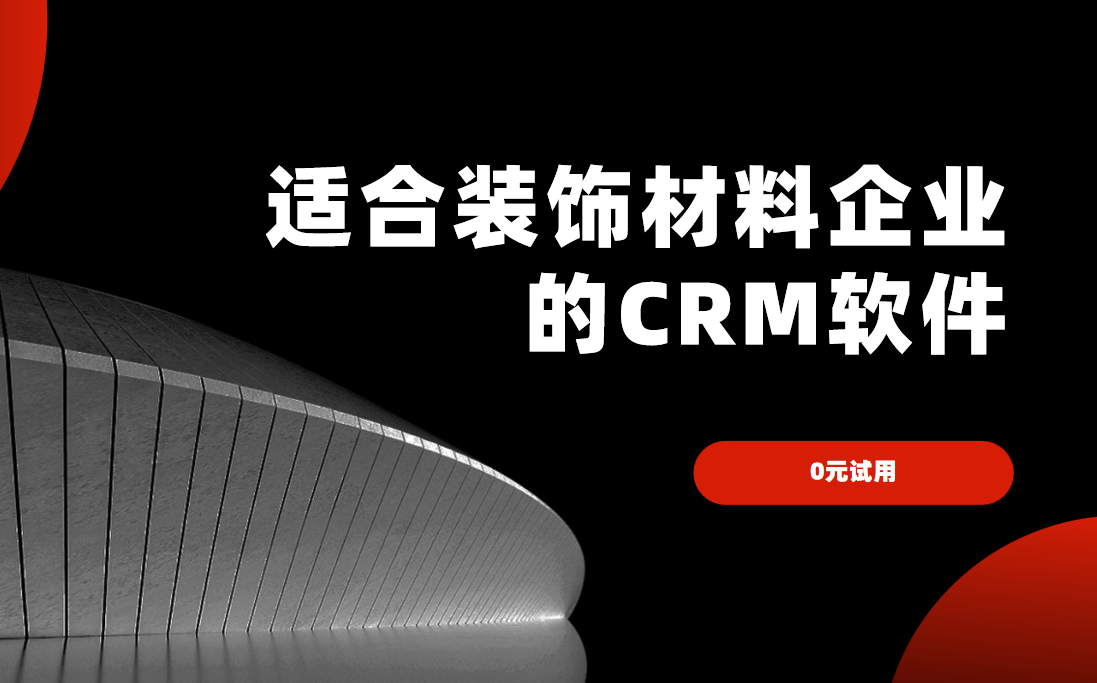 2025年,盤點幾款適合裝飾材料企業(yè)的CRM軟件
