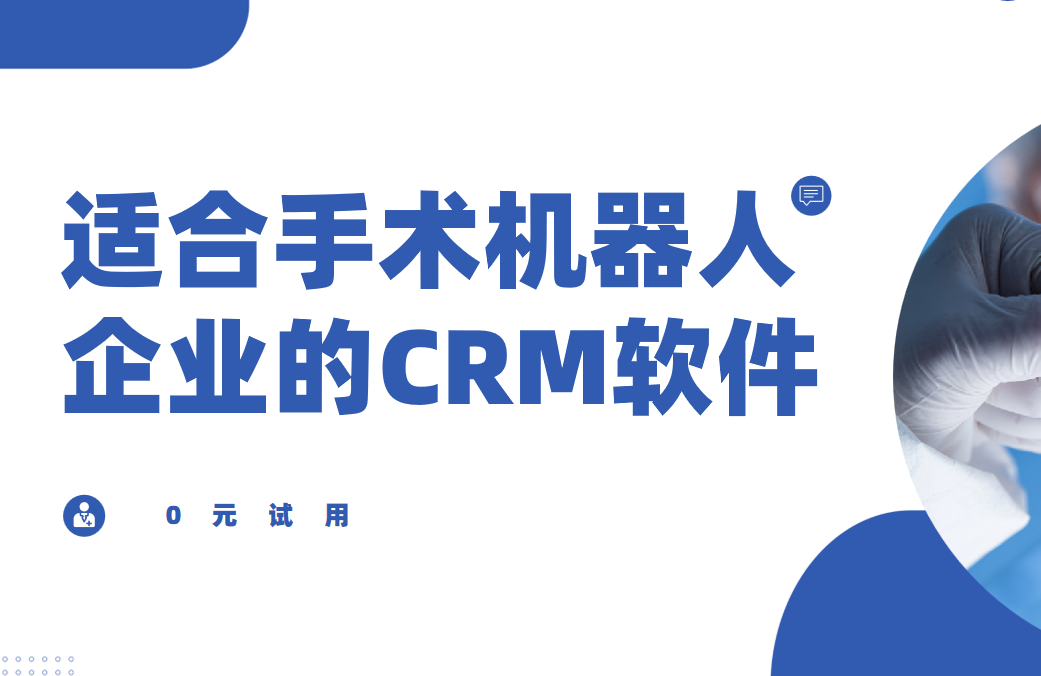 適合手術(shù)機器人企業(yè)的CRM軟件，2025年醫(yī)療CRM深度盤點與首選推薦