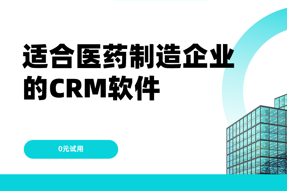 適合醫(yī)藥制造企業(yè)的CRM軟件