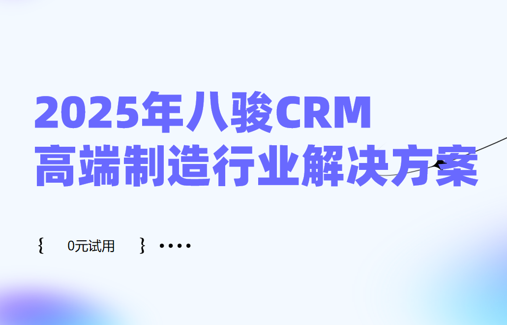 2025年，八駿CRM高端制造行業解決方案