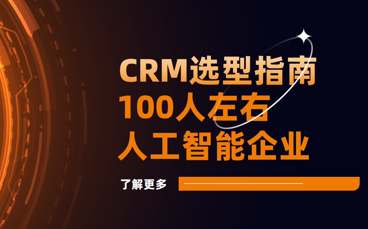 AI企業高效管理利器，CRM系統推薦指南
