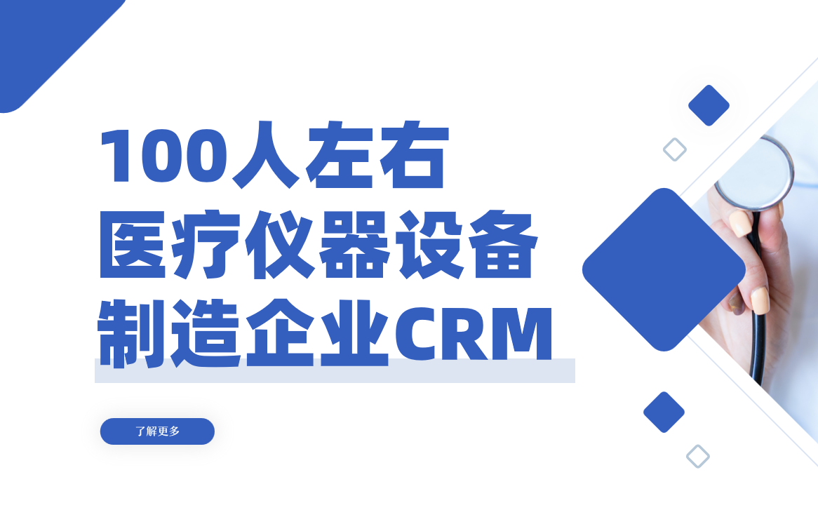 痛點痛點！100人醫療儀器廠如何選CRM？強推這5款！