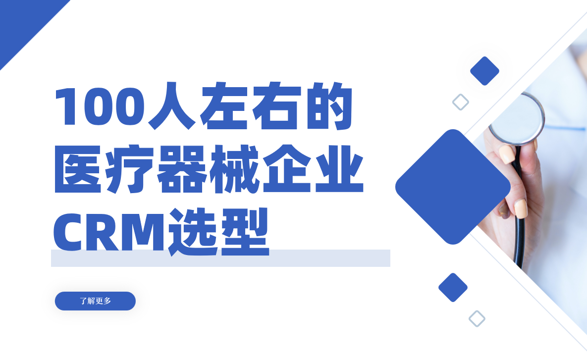 醫療器械企業如何選CRM？100人規模推薦及八駿CRM深度解析