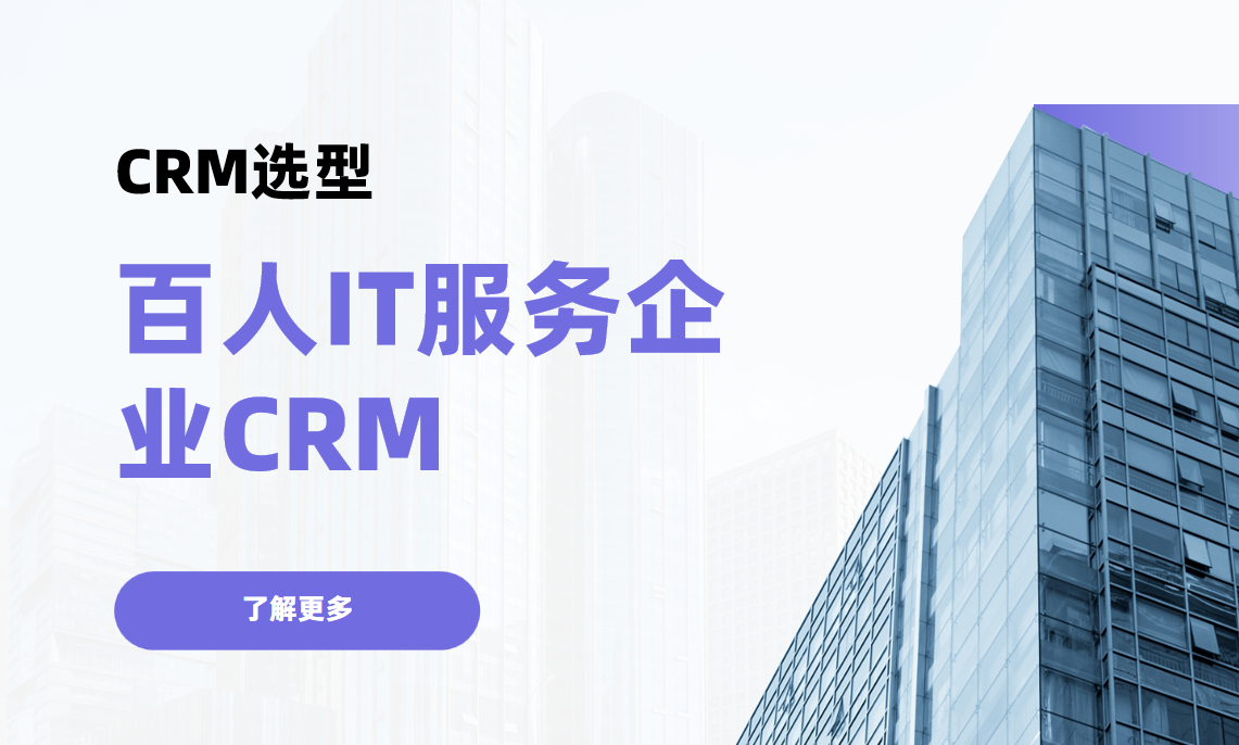 100人左右的IT服務企業，用什么CRM比較好？