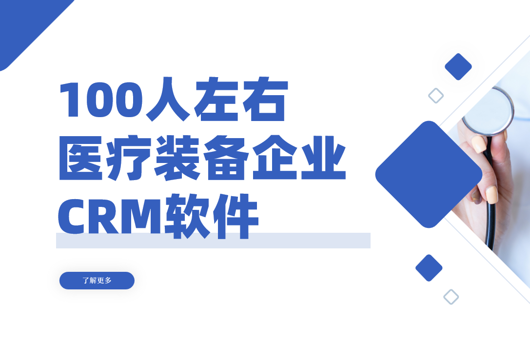 為100人左右的醫療裝備企業選擇最佳CRM，精準管理，驅動增長