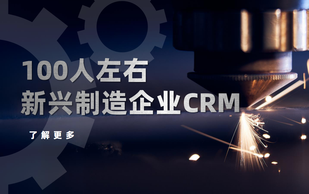 100人左右的新興制造企業，用什么CRM比較好？
