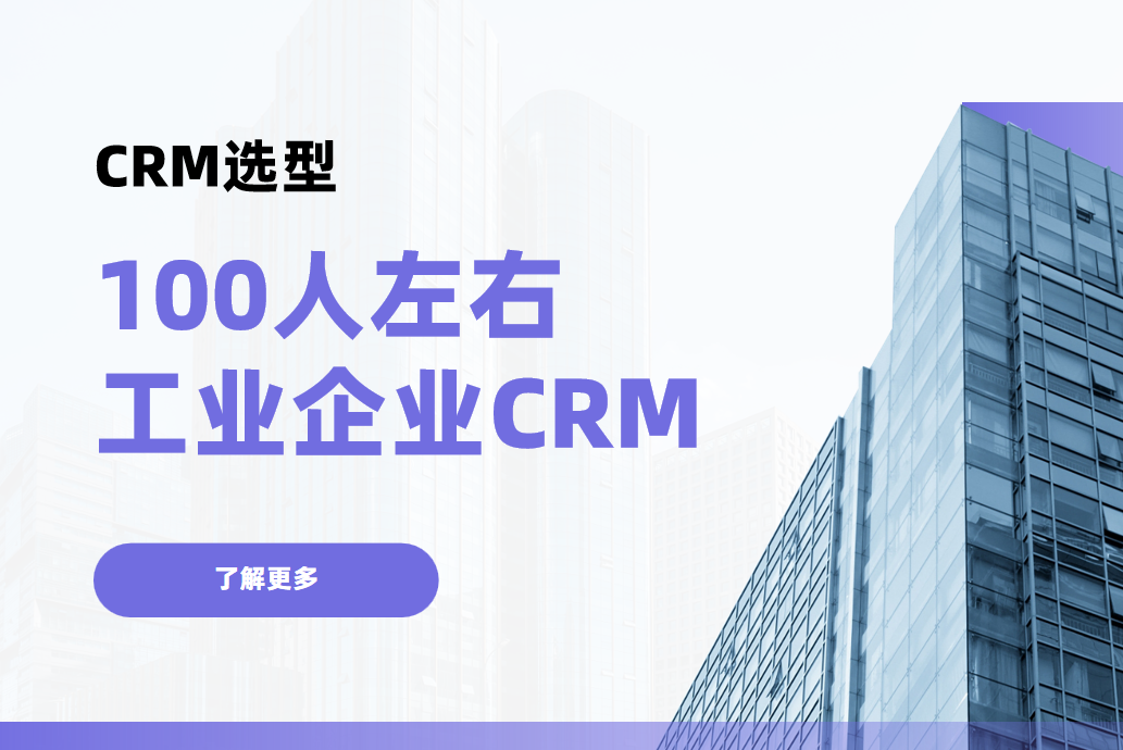 100人左右的工業企業，用什么CRM比較好？