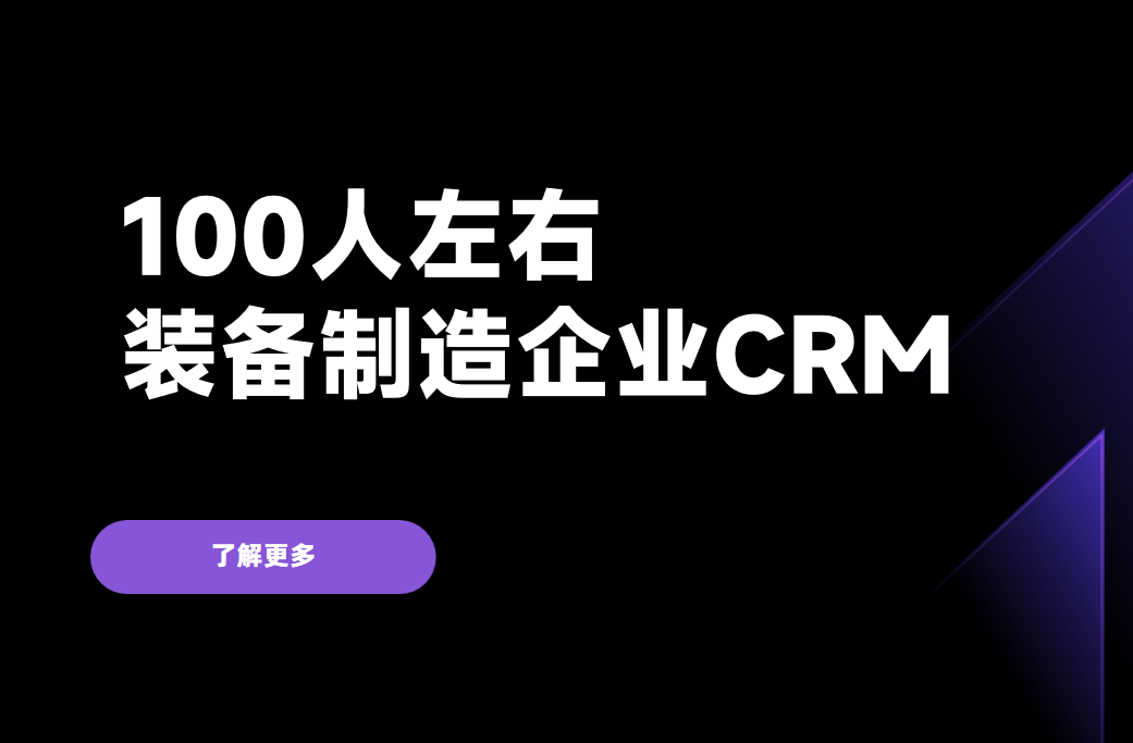 100人左右的裝備制造企業，用什么CRM比較好？