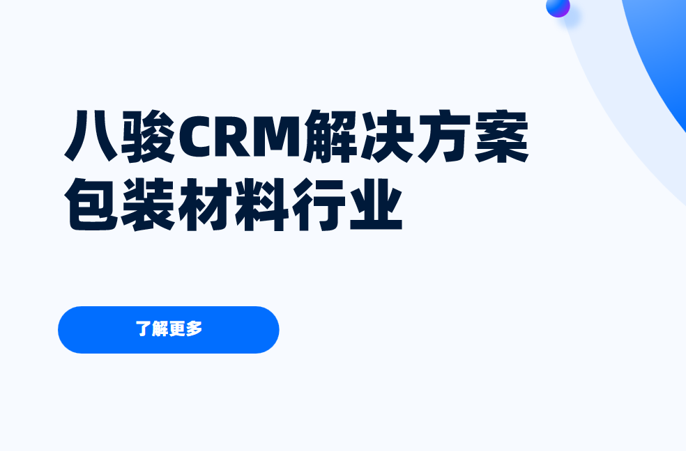 八駿CRM解決方案包裝材料行業(yè)