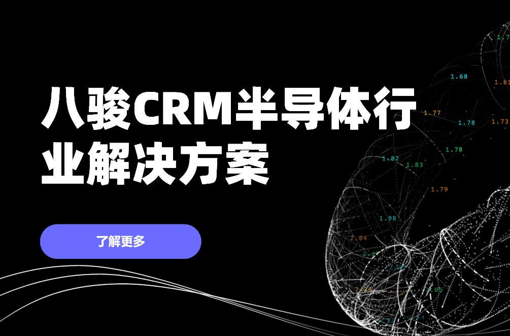 2025，八駿CRM破解半導(dǎo)體行業(yè)的三大挑戰(zhàn)，贏在智能管理時(shí)代