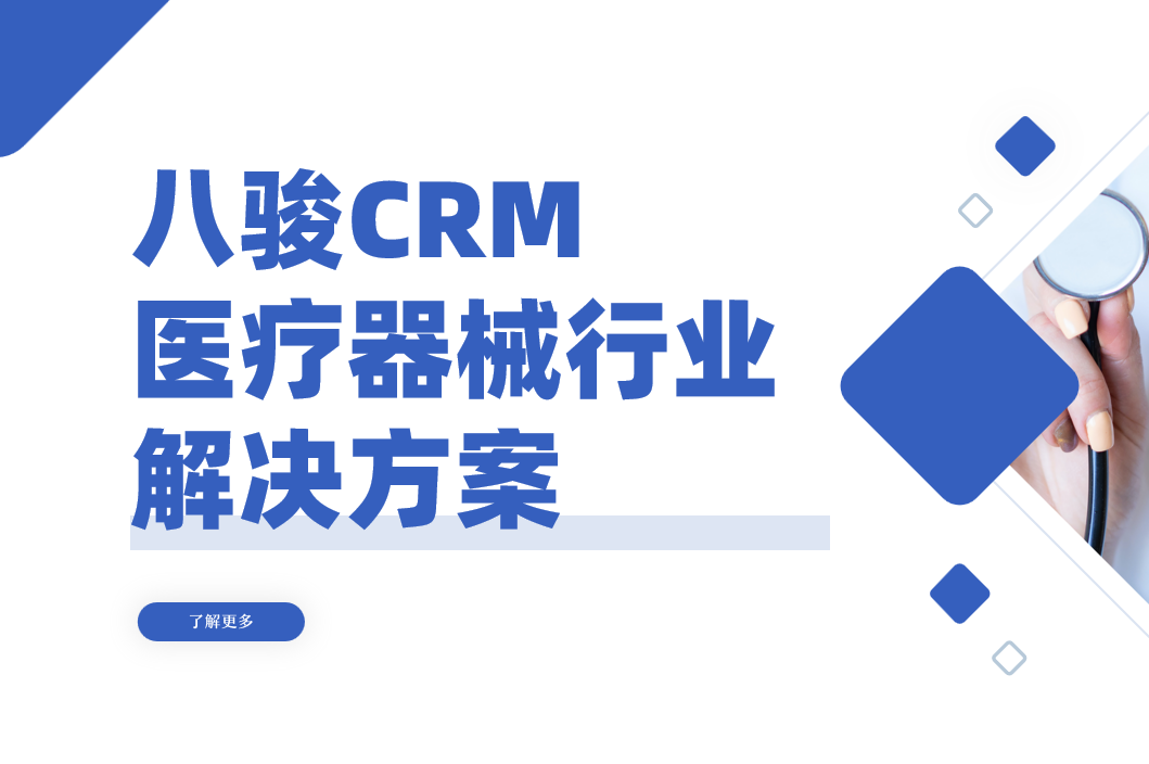 八駿CRM醫(yī)療器械行業(yè)解決方案