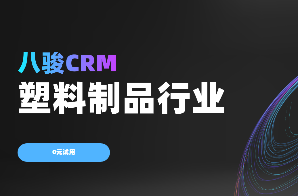 2025塑料行業(yè)突圍之道，八駿CRM驅(qū)動(dòng)增長(zhǎng)新引擎