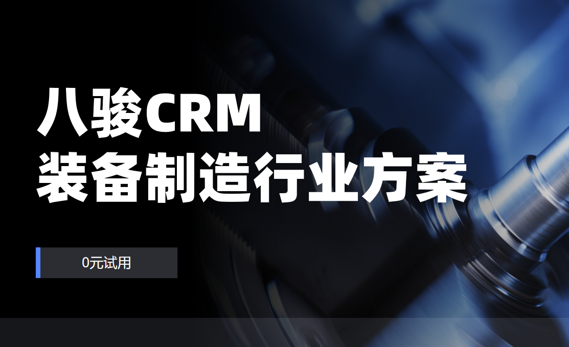 八駿CRM：裝備制造行業解決方案