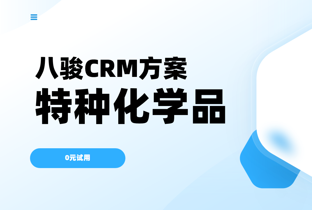 八駿CRM：特種化學品行業解決方案