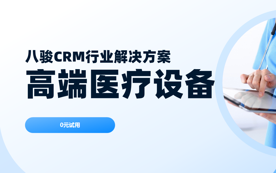 八駿CRM 高端醫療設備行業解決方案