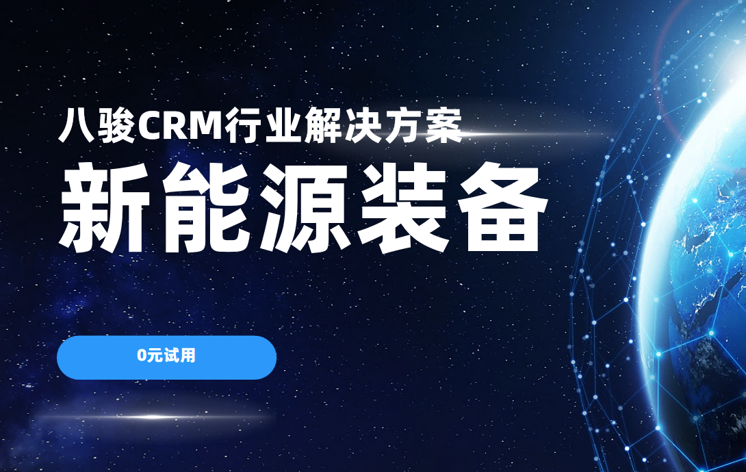 八駿CRM：新能源裝備行業解決方案