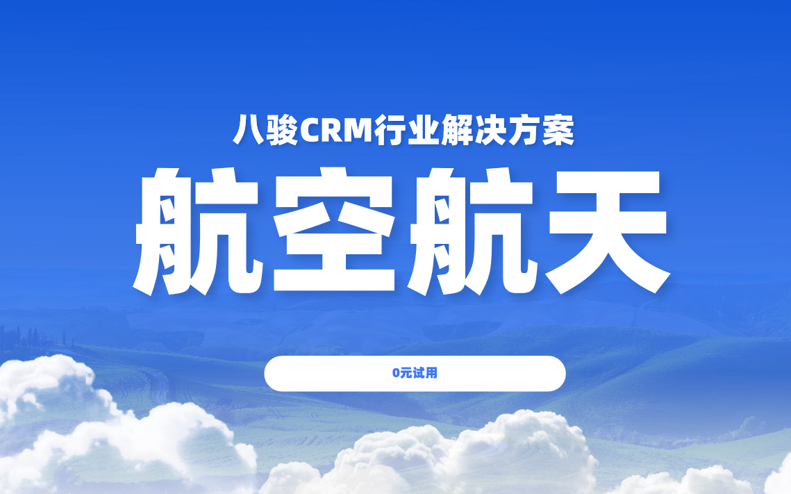 2025，八駿CRM 航空航天行業解決方案，領航未來，智控全程