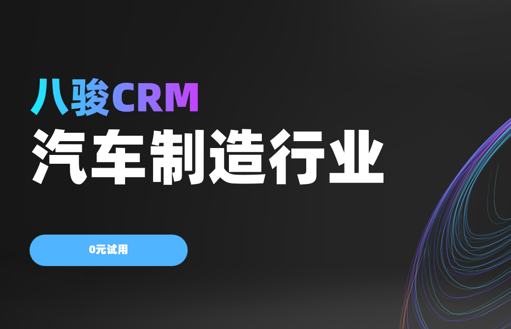 2025汽車業變革，八駿CRM如何重塑全生命周期客戶體驗？