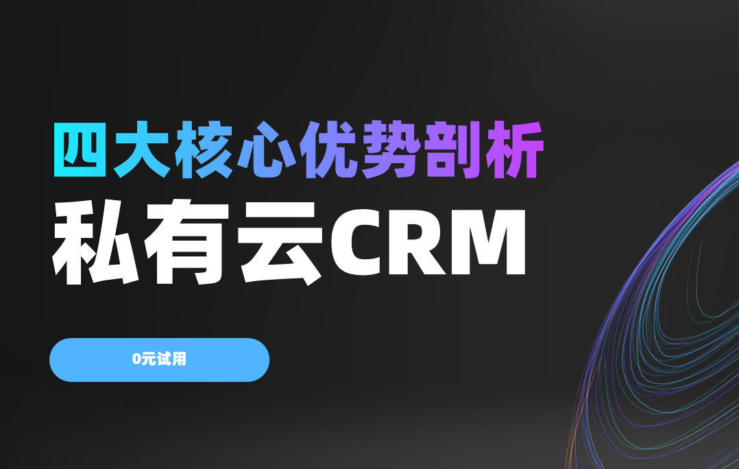 企業為何需要私有云CRM？四大核心優勢剖析