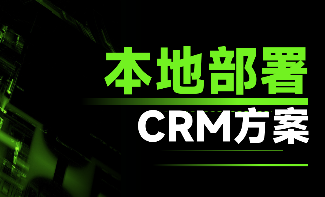 為什么CRM要選擇本地部署？不可替代的顯著優勢