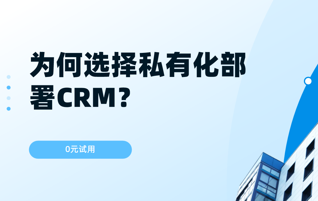 ?為何選擇私有化部署CRM？核心價值何在？