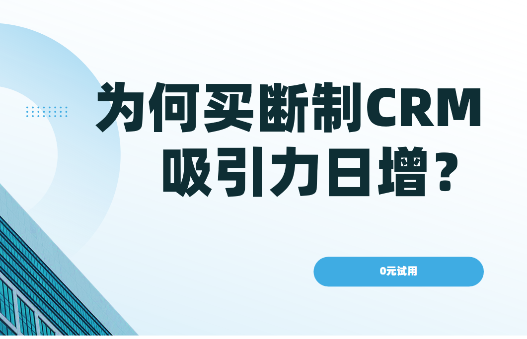 為何買斷制CRM吸引力日增？核心優勢解析