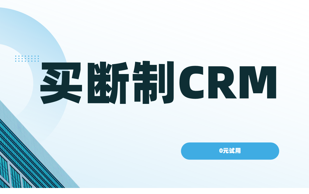 一次付費，終身受益，買斷制CRM如何成為企業明智之選？