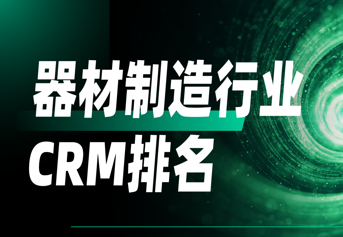 深度剖析2025年國內器材制造CRM排名，鎖定行業前5，智能化與定制化引領未來