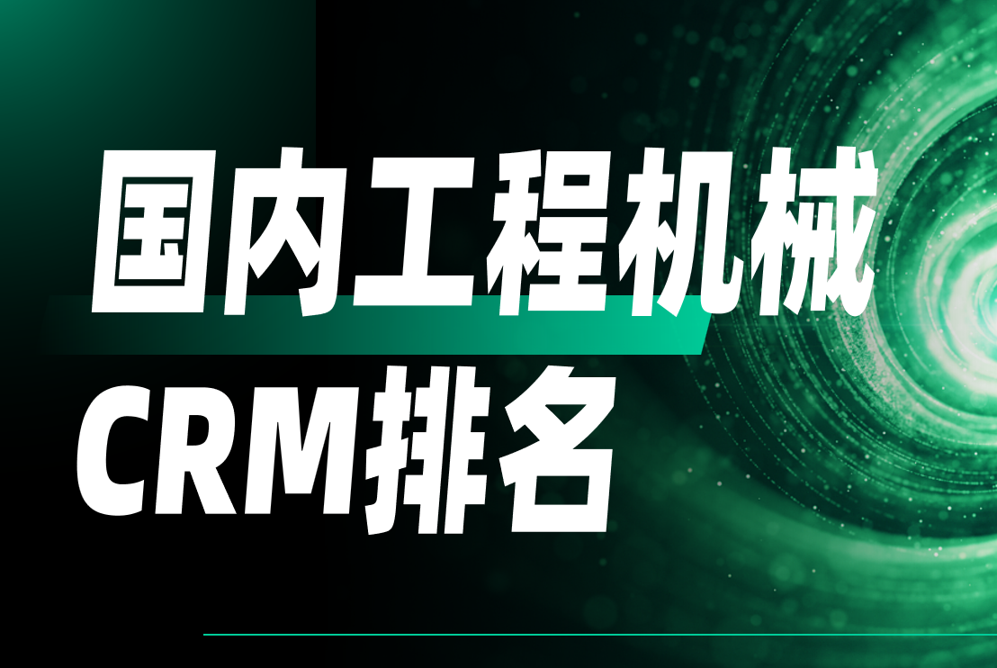 2025國內工程機械CRM前五深度剖析，誰在領跑智能化服務？