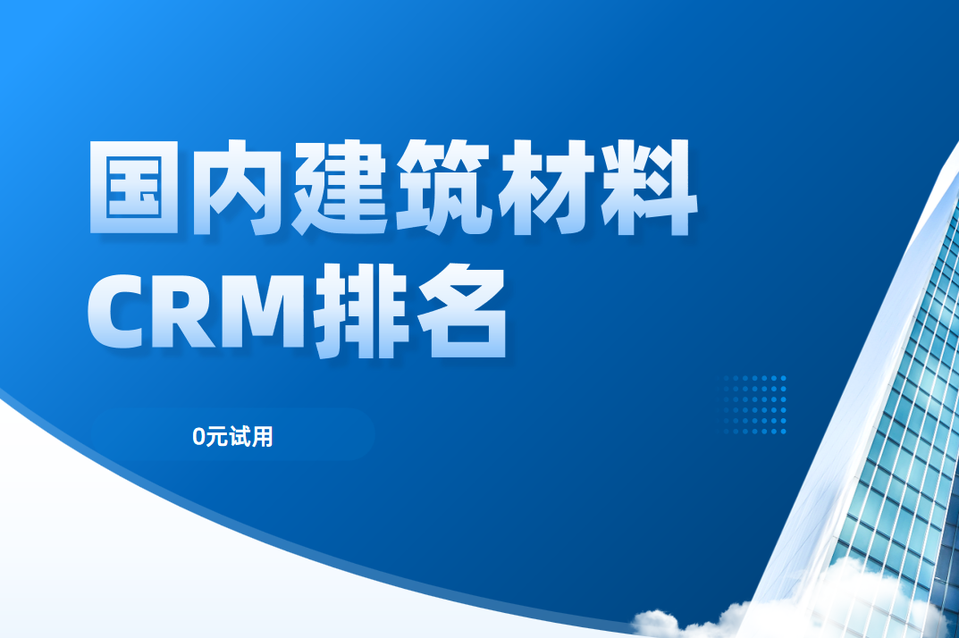深度剖析2025年國內建筑材料CRM排名，鎖定行業前5