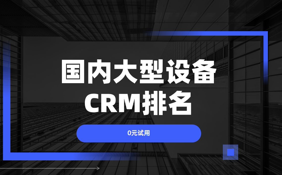 2025國內大型設備CRM風云榜，鎖定前五，重繪增長藍圖